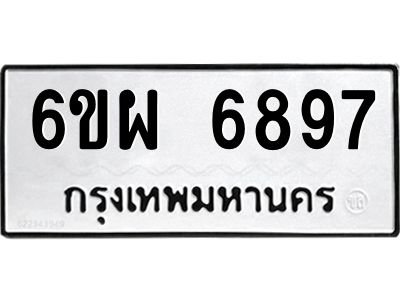รับจองทะเบียนรถ 6897 หมวดใหม่ 6ขผ 6897 ทะเบียนมงคล ผลรวมดี 46