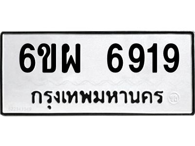 รับจองทะเบียนรถ 6919 หมวดใหม่ 6ขผ 6919 ทะเบียนมงคล ผลรวมดี 41