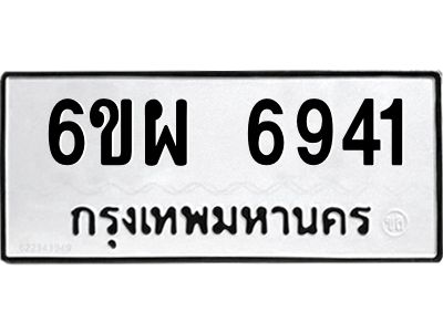 รับจองทะเบียนรถ 6941 หมวดใหม่ 6ขผ 6941 ทะเบียนมงคล ผลรวมดี 36