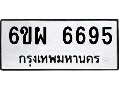 รับจองทะเบียนรถ 6695 หมวดใหม่ 6ขผ 6695 ทะเบียนมงคล ผลรวมดี 42