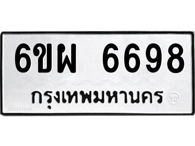 รับจองทะเบียนรถ 6698 หมวดใหม่ 6ขผ 6698 ทะเบียนมงคล ผลรวมดี 45