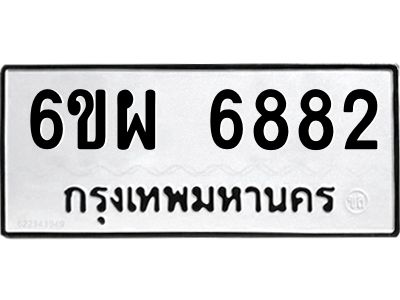 รับจองทะเบียนรถ 6882 หมวดใหม่ 6ขผ 6882 ทะเบียนมงคล ผลรวมดี 40