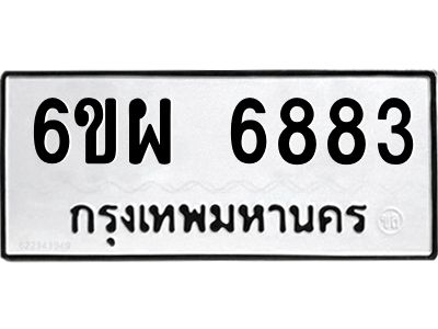 รับจองทะเบียนรถ 6883 หมวดใหม่ 6ขผ 6883 ทะเบียนมงคล ผลรวมดี 41