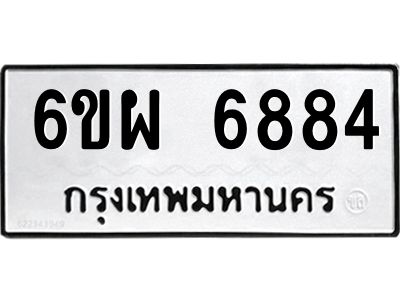 รับจองทะเบียนรถ 6884 หมวดใหม่ 6ขผ 6884 ทะเบียนมงคล ผลรวมดี 42
