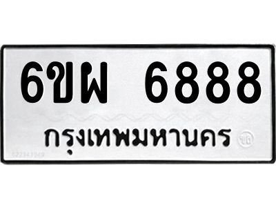 รับจองทะเบียนรถ 6888 หมวดใหม่ 6ขผ 6888 ทะเบียนมงคล ผลรวมดี 46