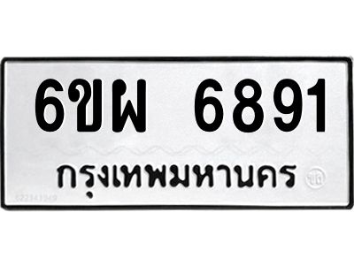 รับจองทะเบียนรถ 6891 หมวดใหม่ 6ขผ 6891 ทะเบียนมงคล ผลรวมดี 40