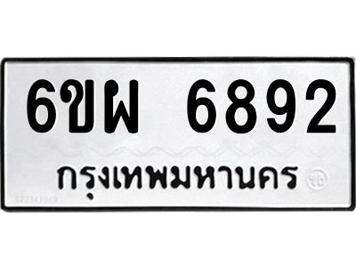 รับจองทะเบียนรถ 6892 หมวดใหม่ 6ขผ 6892 ทะเบียนมงคล ผลรวมดี 41