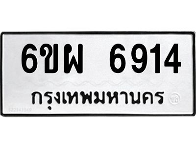 รับจองทะเบียนรถ 6914 หมวดใหม่ 6ขผ 6914 ทะเบียนมงคล ผลรวมดี 36