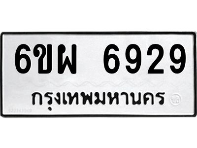 รับจองทะเบียนรถ 6929 หมวดใหม่ 6ขผ 6929 ทะเบียนมงคล ผลรวมดี 42