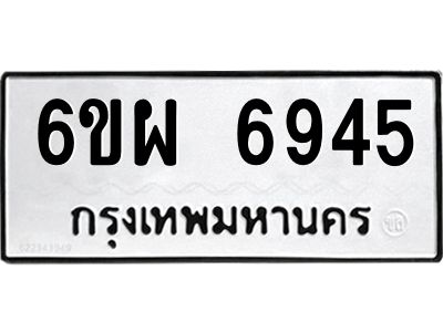 รับจองทะเบียนรถ 6945 หมวดใหม่ 6ขผ 6945 ทะเบียนมงคล ผลรวมดี 40