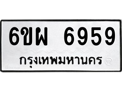 รับจองทะเบียนรถ 6959 หมวดใหม่ 6ขผ 6959 ทะเบียนมงคล ผลรวมดี 45