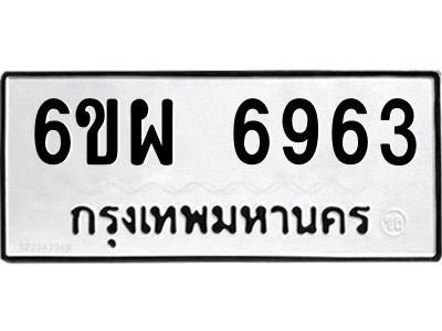 รับจองทะเบียนรถ 6963 หมวดใหม่ 6ขผ 6963 ทะเบียนมงคล ผลรวมดี 40