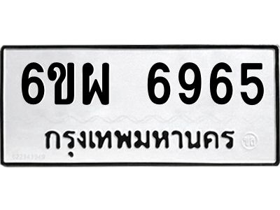 รับจองทะเบียนรถ 6965 หมวดใหม่ 6ขผ 6965 ทะเบียนมงคล ผลรวมดี 42
