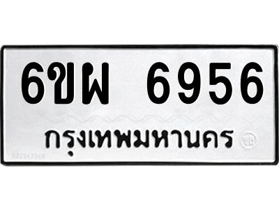 รับจองทะเบียนรถ 6956 หมวดใหม่ 6ขผ 6956 ทะเบียนมงคล ผลรวมดี 42