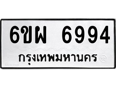 รับจองทะเบียนรถ 6994 หมวดใหม่ 6ขผ 6994 ทะเบียนมงคล ผลรวมดี 44