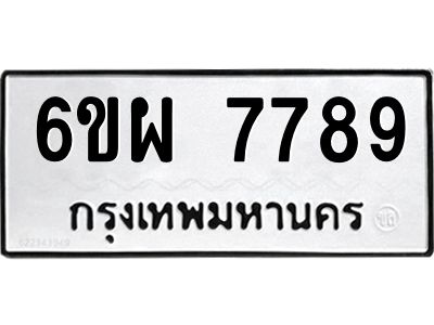 รับจองทะเบียนรถ 7789 หมวดใหม่ 6ขผ 7789 ทะเบียนมงคล