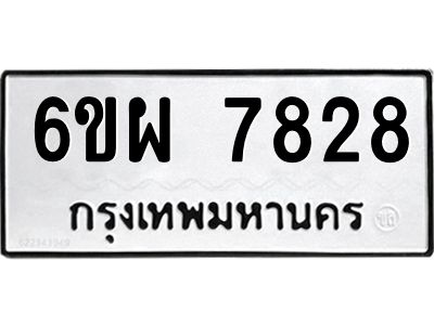 รับจองทะเบียนรถ 7828 หมวดใหม่ 6ขผ 7828 ทะเบียนมงคล ผลรวมดี 41