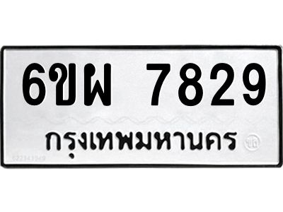 รับจองทะเบียนรถ 7829 หมวดใหม่ 6ขผ 7829 ทะเบียนมงคล ผลรวมดี 42