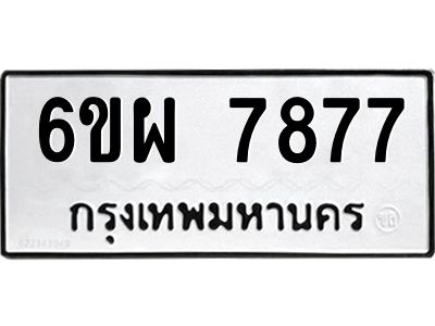 รับจองทะเบียนรถ 7877 หมวดใหม่ 6ขผ 7877 ทะเบียนมงคล ผลรวมดี 45