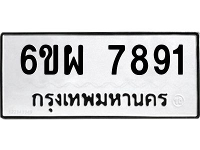 รับจองทะเบียนรถ 7891 หมวดใหม่ 6ขผ 7891 ทะเบียนมงคล ผลรวมดี 41