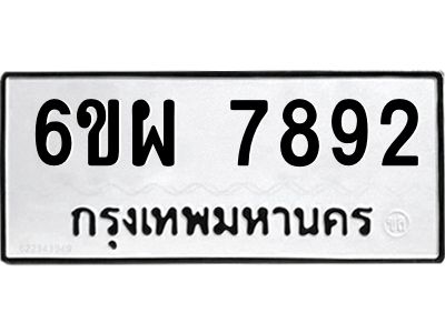 รับจองทะเบียนรถ 7892 หมวดใหม่ 6ขผ 7892 ทะเบียนมงคล ผลรวมดี 42