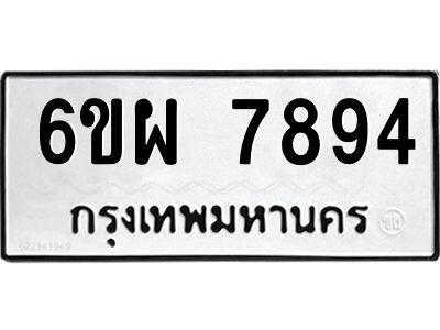 รับจองทะเบียนรถ 7894 หมวดใหม่ 6ขผ 7894 ทะเบียนมงคล ผลรวมดี 44