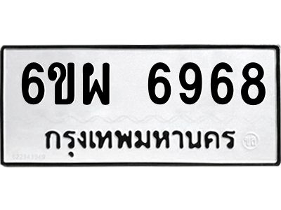 รับจองทะเบียนรถ 6968 หมวดใหม่ 6ขผ 6968 ทะเบียนมงคล ผลรวมดี 44