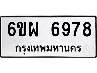 รับจองทะเบียนรถ 6978 หมวดใหม่ 6ขผ 6978 ทะเบียนมงคล ผลรวมดี 46