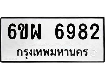 รับจองทะเบียนรถ 6982 หมวดใหม่ 6ขผ 6982 ทะเบียนมงคล ผลรวมดี 41