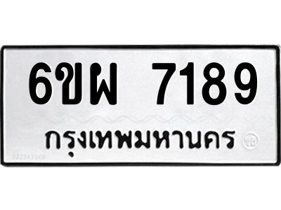 รับจองทะเบียนรถ 7189 หมวดใหม่ 6ขผ 7189 ทะเบียนมงคล ผลรวมดี 41