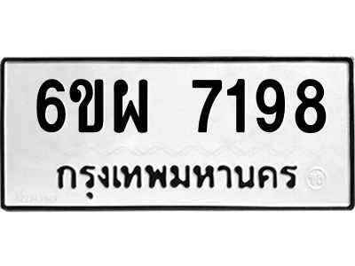 รับจองทะเบียนรถ 7198 หมวดใหม่ 6ขผ 7198 ทะเบียนมงคล ผลรวมดี 41