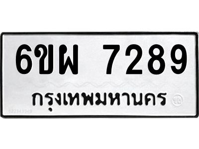 รับจองทะเบียนรถ 7289 หมวดใหม่ 6ขผ 7289 ทะเบียนมงคล ผลรวมดี 42