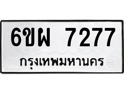รับจองทะเบียนรถ 7277 หมวดใหม่ 6ขผ 7277 ทะเบียนมงคล