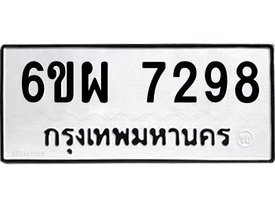 รับจองทะเบียนรถ 7298 หมวดใหม่ 6ขผ 7298 ทะเบียนมงคล ผลรวมดี 42