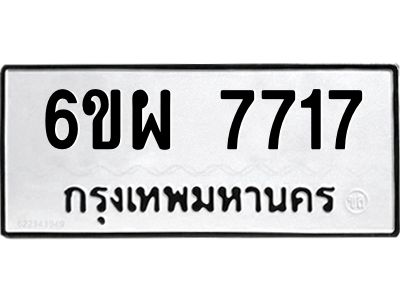 รับจองทะเบียนรถ 7717 หมวดใหม่ 6ขผ 7717 ทะเบียนมงคล
