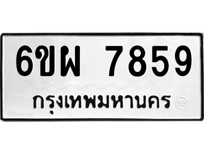 รับจองทะเบียนรถ 7859 หมวดใหม่ 6ขผ 7859 ทะเบียนมงคล ผลรวมดี 45