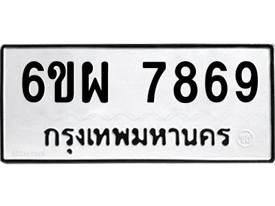 รับจองทะเบียนรถ 7869 หมวดใหม่ 6ขผ 7869 ทะเบียนมงคล ผลรวมดี 46