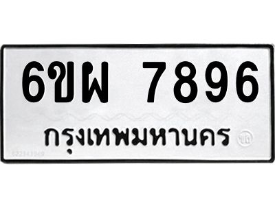 รับจองทะเบียนรถ 7896 หมวดใหม่ 6ขผ 7896 ทะเบียนมงคล ผลรวมดี 46