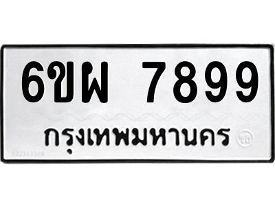 รับจองทะเบียนรถ 7899 หมวดใหม่ 6ขผ 7899 ทะเบียนมงคล