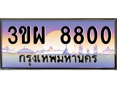 4.ทะเบียนรถ 8800 เลขประมูล ทะเบียนสวย 3ขผ 8800 จากกรมขนส่ง