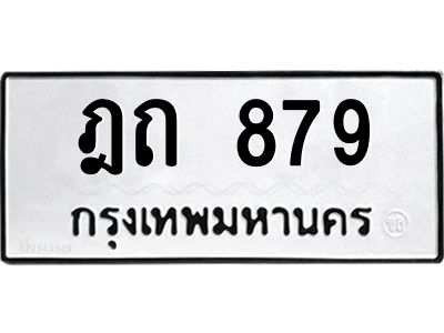 51.ทะเบียนรถ  879 ทะเบียนมงคล  ฎถ 879 จากกรมขนส่ง