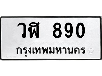 51.ทะเบียนรถ  890 ทะเบียนมงคล  วฬ 890 จากกรมขนส่ง