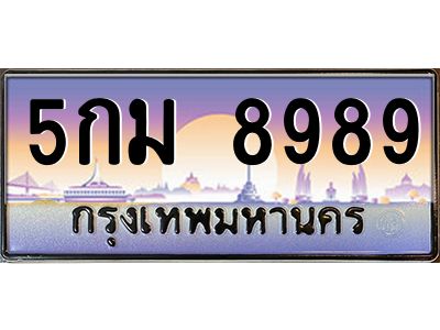 51.ทะเบียนรถ  8989 เลขประมูล ทะเบียนสวย 5กม 8989 ผลรวมดี 45