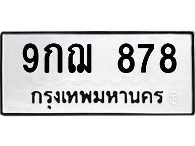51.ทะเบียนรถ  878  ทะเบียนมงคล   9กฌ 878  สวย