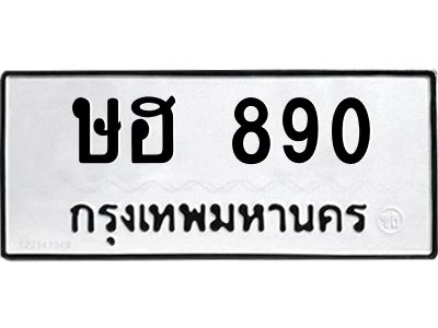 51.ทะเบียนรถ  890 ทะเบียนมงคล  ษฮ 890 จากกรมขนส่ง