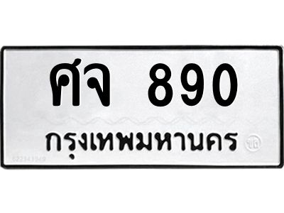 51.ทะเบียนรถ 890 ทะเบียนมงคล  ศจ 890 จากกรมขนส่ง