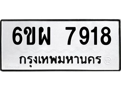 รับจองทะเบียนรถ 7918 หมวดใหม่ 6ขผ 7918 ทะเบียนมงคล ผลรวมดี 41