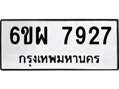 รับจองทะเบียนรถ 7927 หมวดใหม่ 6ขผ 7927 ทะเบียนมงคล ผลรวมดี 41