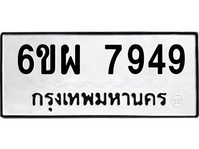 รับจองทะเบียนรถ 7949 หมวดใหม่ 6ขผ 7949 ทะเบียนมงคล ผลรวมดี 45