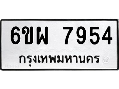 รับจองทะเบียนรถ 7954 หมวดใหม่ 6ขผ 7954 ทะเบียนมงคล ผลรวมดี 41